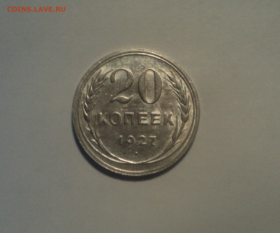 20 копеек 1927 года.Кладовая до 01.10.19 в 22.00 по Мск. - DSC08439.JPG