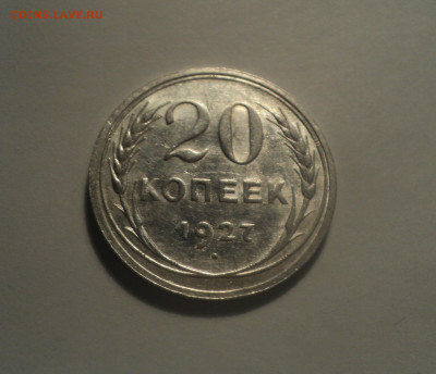 20 копеек 1927 года.Кладовая до 01.10.19 в 22.00 по Мск. - 1