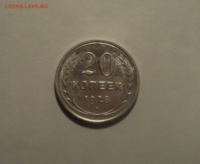 20 копеек 1928 года.Кладовая до 01.10.19 в 22.00 по Мск. - DSC07886.JPG