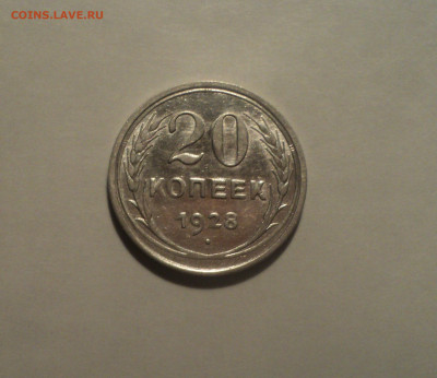 20 копеек 1928 года.Кладовая до 01.10.19 в 22.00 по Мск. - DSC07885.JPG