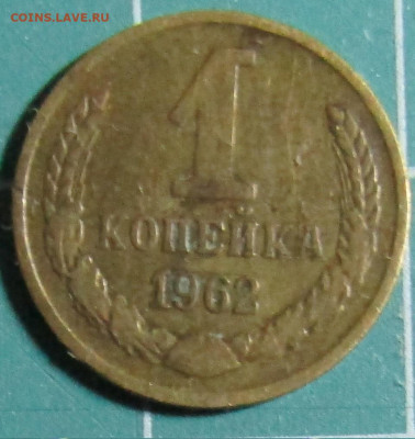 1 коп. 1962,1963,1965,1966,1967,1968,1969, 1970 + бонус - 1962Р.JPG