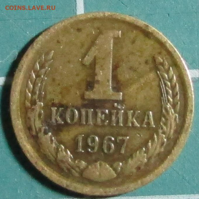 1 коп. 1962,1963,1965,1966,1967,1968,1969, 1970 + бонус - 1967Р.JPG