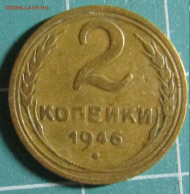 2 коп 1946,1961,1962,1963,1965,1967,1968,1969,1970+бонус - 1946Р.JPG