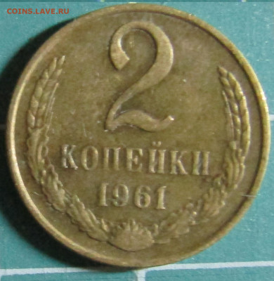 2 коп 1946,1961,1962,1963,1965,1967,1968,1969,1970+бонус - 1961Р.JPG