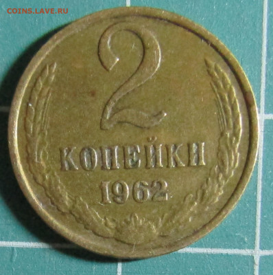 2 коп 1946,1961,1962,1963,1965,1967,1968,1969,1970+бонус - 1962Р9.JPG