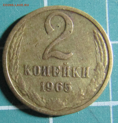 2 коп 1946,1961,1962,1963,1965,1967,1968,1969,1970+бонус - 1965Р.JPG