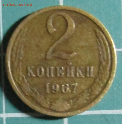 2 коп 1946,1961,1962,1963,1965,1967,1968,1969,1970+бонус - 1967Р.JPG