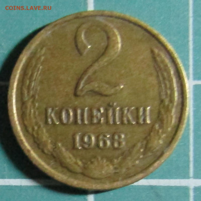 2 коп 1946,1961,1962,1963,1965,1967,1968,1969,1970+бонус - 1968Р.JPG