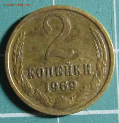 2 коп 1946,1961,1962,1963,1965,1967,1968,1969,1970+бонус - 1969Р.JPG