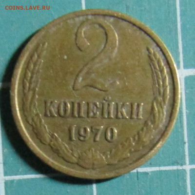 2 коп 1946,1961,1962,1963,1965,1967,1968,1969,1970+бонус - 1970Р.JPG