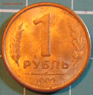 1 рубль 1992г. разные штемпели и монетные дворы+бонус - Л шт А рев.JPG