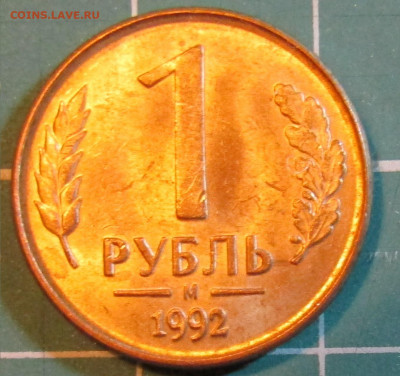 1 рубль 1992г. разные штемпели и монетные дворы+бонус - М Р.JPG