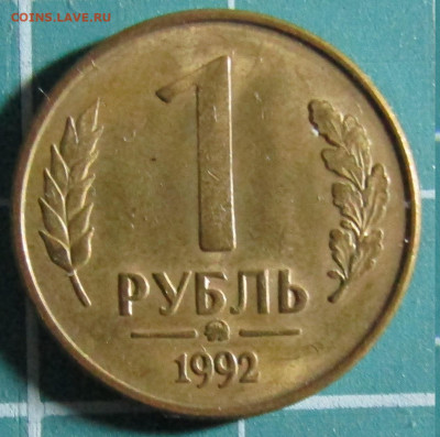 1 рубль 1992г. разные штемпели и монетные дворы+бонус - ММД Р.JPG