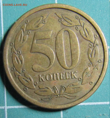 50 коп 2000г. Приднестровье, не магнитная+бонус - IMG_1770.JPG