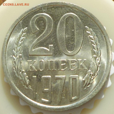 20 копеек 1970 UNC - DSCN8450.JPG