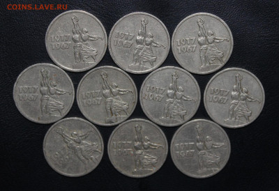 10шт 15 копеек 1967 юбил. с 200р до 2 октября - IMG_5913.JPG
