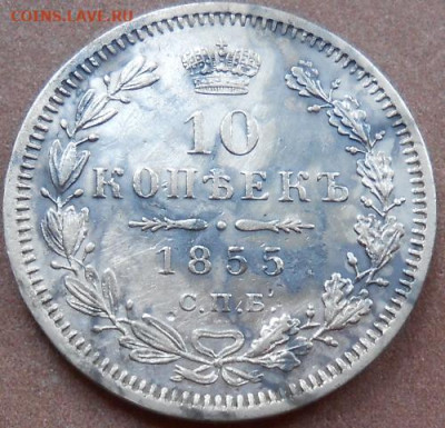 10 копеек 1855 СПБ HI до 03.10.2019 - монеты 606