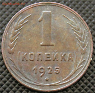 1 копейка 1925 Окончание: 1.10.2019г. в 22:00 мск. - IMG_0220.JPG