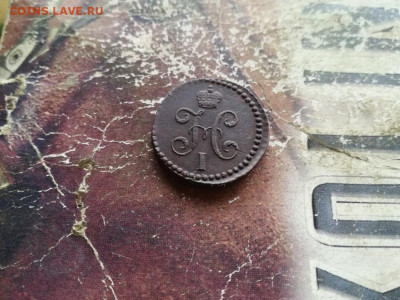 2 копейки серебромъ 1844 СМ до 02.10.2019 - 1844 (21) - копия