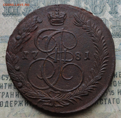 5 Копеек 1781 года ем. До 3.10.19. - DSC03790.JPG