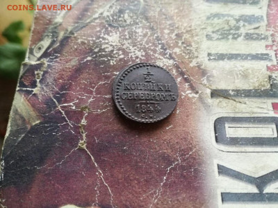 2 копейки серебромъ 1844 СМ до 02.10.2019 - 1844 (22) - копия