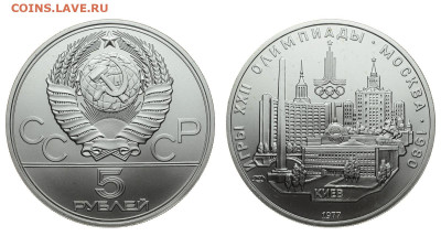 СССР. 5 рублей 1977 г. ЛМД. Киев. До 03.10.19. - DSH_4113.JPG