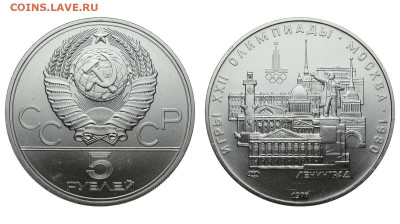 СССР. 5 рублей 1977 г. ЛМД. Ленинград. До 03.10.19. - DSH_4119.JPG