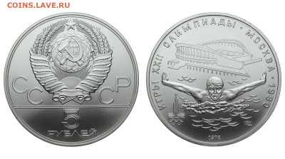 СССР. 5 рублей 1978 г. ЛМД. Плавание. До 03.10.19. - DSH_4121.JPG