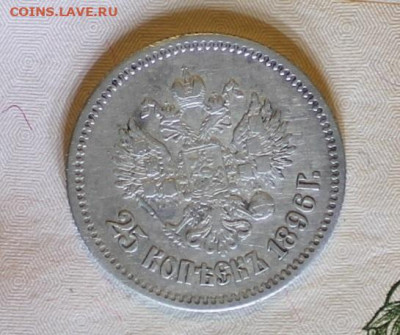 25 копеек 1896 до 30.09 - 1896 (4).JPG