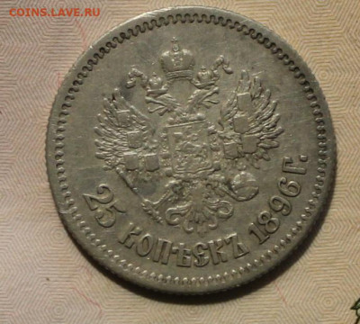 25 копеек 1896 до 30.09 - 1896 (7).JPG