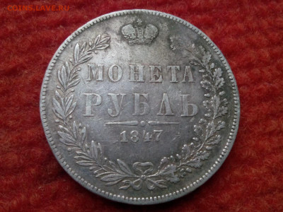 рубль 1847г МW Варшавский орёл - IMG_20190929_164533