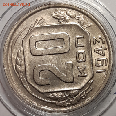 20 копеек 1943 UNC - 20190929_171600-1024x1024