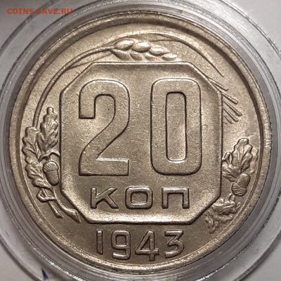 20 копеек 1943 UNC - 20190929_171537-1024x1024
