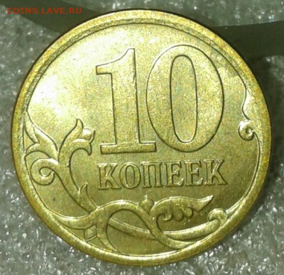 10 коп 2006 м н-шт.4.11   +приятные бонусы, до 01.10 - 20190929_171415-1