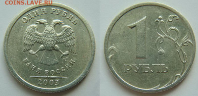 1 рубль 2003 сп до 03.10.2019. Новый аукцион - DSC00208.JPG