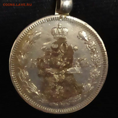15 копеек 1863г  ХХ вместо победоносца - 20190929_194906