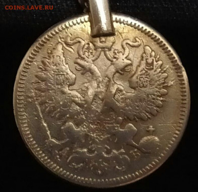 15 копеек 1863г  ХХ вместо победоносца - 20190929_194940
