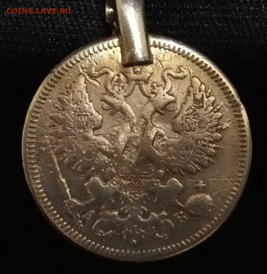 15 копеек 1863г  ХХ вместо победоносца - 20190929_194957