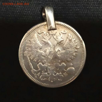 15 копеек 1863г  ХХ вместо победоносца - 20190929_195019