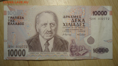 ГРЕЦИЯ 10 000 ДРАХМ 1995 - DSC06564.JPG