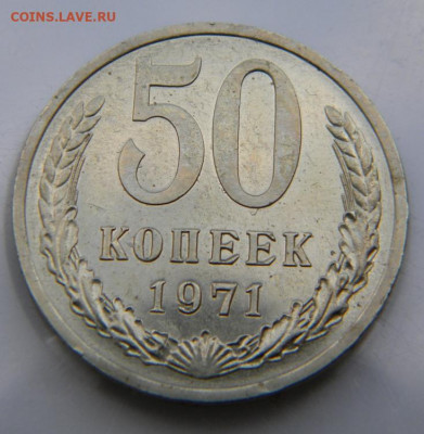 50 копеек 1971 UNC до 2.10.2019 22:00мск - 017.JPG