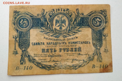 5 руб. 1918 г Терская республика ПЕРЕВЁРТЫШ до 02.10 в 22.00 - IMG_20190929_103744-1613x1080