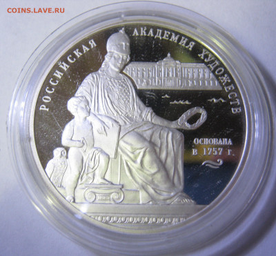 3 рубля, серебро – Академия художеств, до 05.10-21:35 мск - IMG_2435.JPG