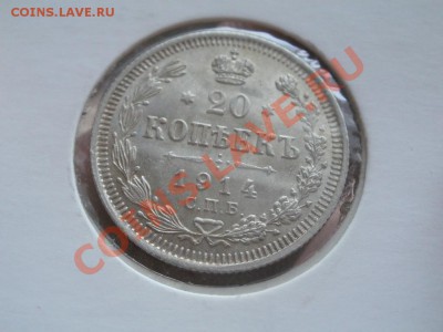 Серебро 20 Копеек Unc! 1914гДо 24.072011г 22.00мск - P7204160.JPG