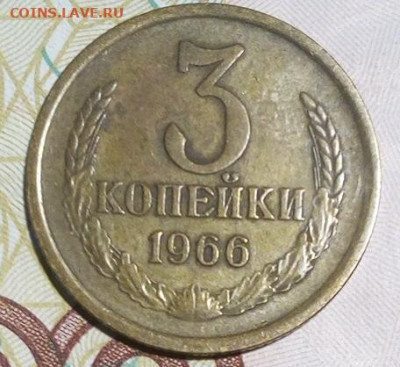 3 копейки 1966 с 200р до 06.10.2019 - 3_66_1