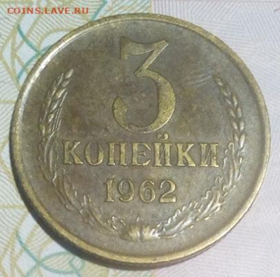 3 копейки 1962 с 200р до 06.10.2019 - 3_62_2