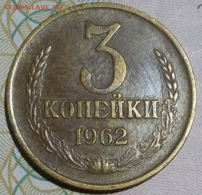 3 копейки 1962 с 200р до 06.10.2019 - 3_62_2_1
