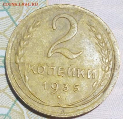 2 копейки 1935 нг с 200р до 06.10.2019 - 2_35_1