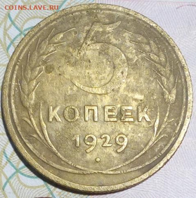5 копеек 1929  с 200р до 06.10.2019 - 5_29_1