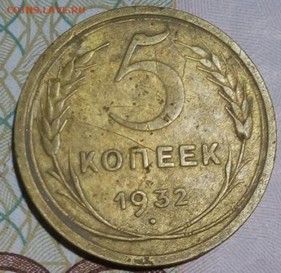 5 копеек 1932  с 200р до 06.10.2019 - 5_32_1_1